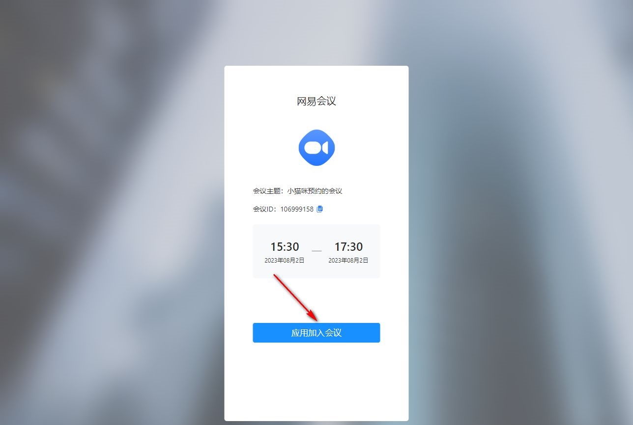 网易会议软件怎么邀请别人参加?电脑版网易会议邀请好友的方法