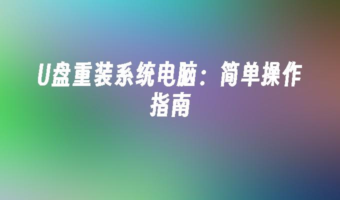 U盘重装系统电脑:简单操作指南
