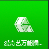 爱奇艺万能播放器如何更改渲染模式-爱奇艺万能播放器更改渲染模式的方法