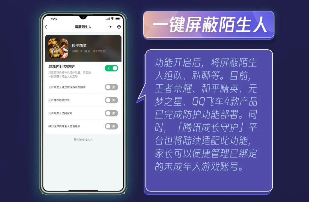 腾讯游戏宣布上线“一键屏蔽陌生人”功能，还支持一键禁玩禁充、自我账号管理、绿色手机上报