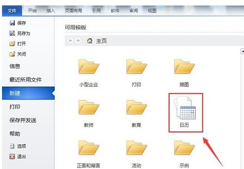 Word2010制作日历的操作教程