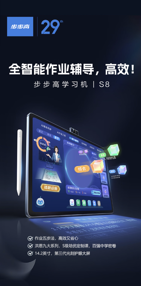步步高学习机 S8 平板电脑上市：紫光展锐 S8000、AI 备考诊断，5999 元