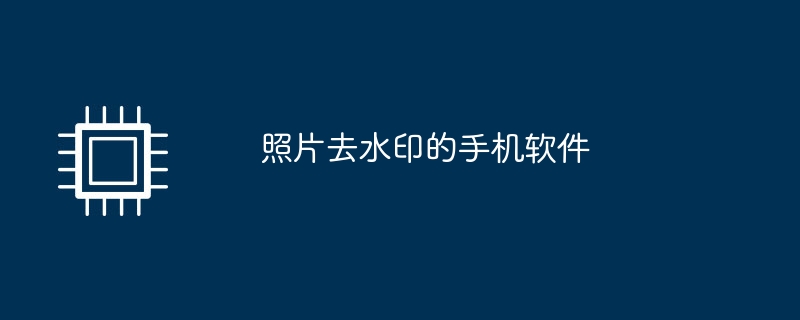 照片去水印的手机软件