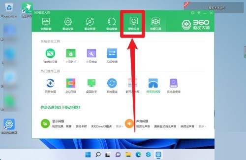 360驱动大师怎么查看硬件信息_360驱动大师查看硬件信息方法