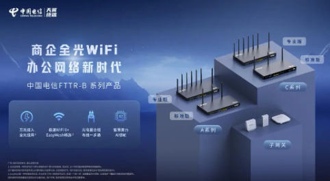 天翼终端发布“AI+终端”新品,助力智能化生活
