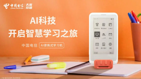 天翼终端发布“AI+终端”新品,助力智能化生活