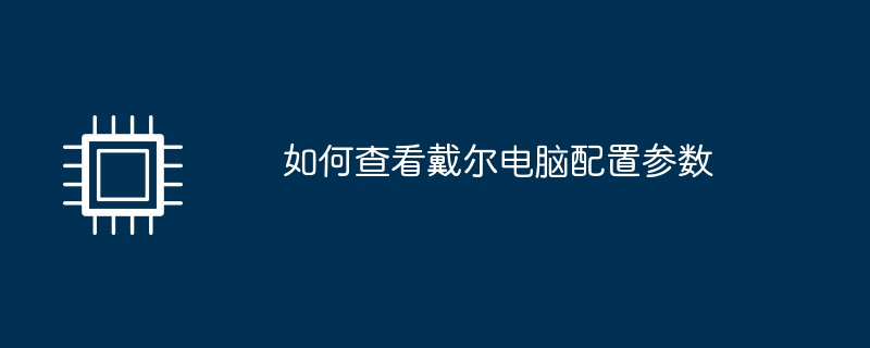 如何查看戴尔电脑配置参数