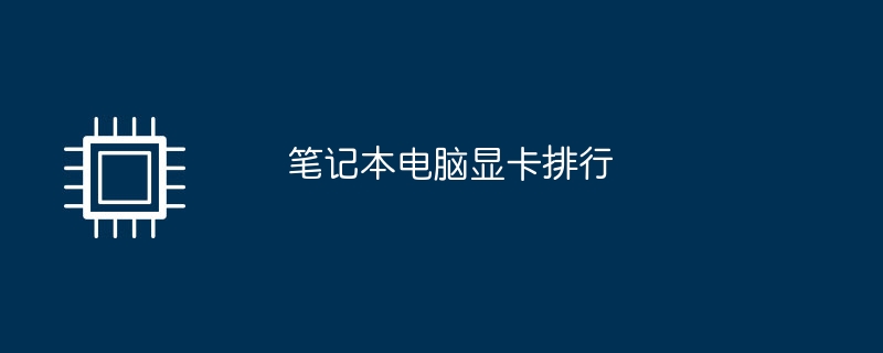 笔记本电脑显卡排行