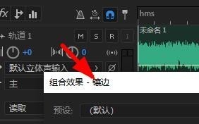 Audition怎么添加镶边效果_Audition镶边效果添加步骤分享