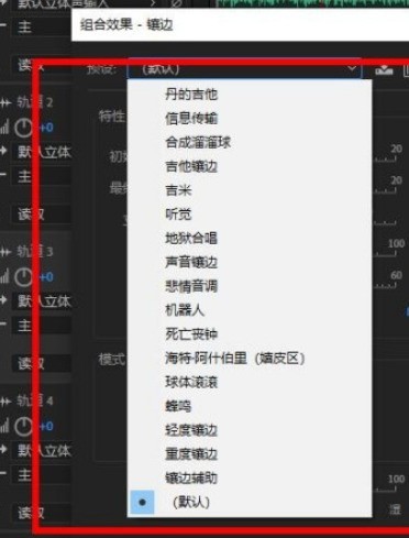 Audition怎么添加镶边效果_Audition镶边效果添加步骤分享