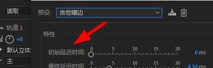 Audition怎么添加镶边效果_Audition镶边效果添加步骤分享