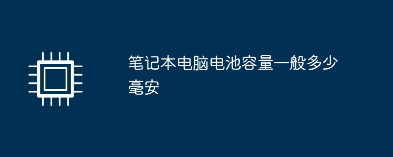 笔记本电脑电池容量一般多少毫安