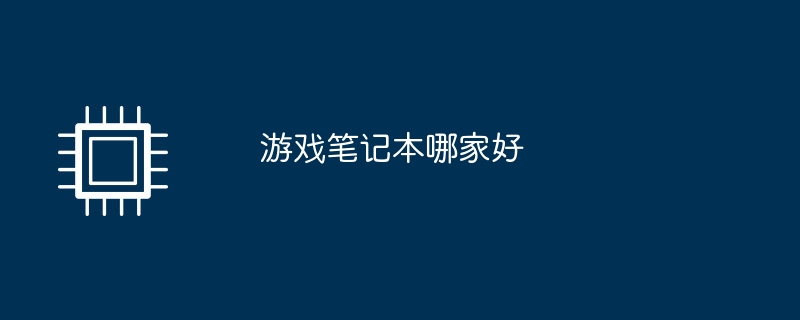 游戏笔记本哪家好