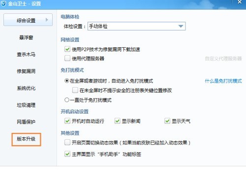 金山卫士怎么关闭升级功能_金山卫士关闭升级功能教程