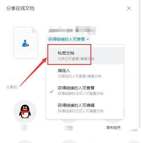 腾讯文档与线文档怎么关闭共享 腾讯文档取消文档共享的技巧