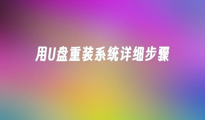 用U盘重装系统详细步骤