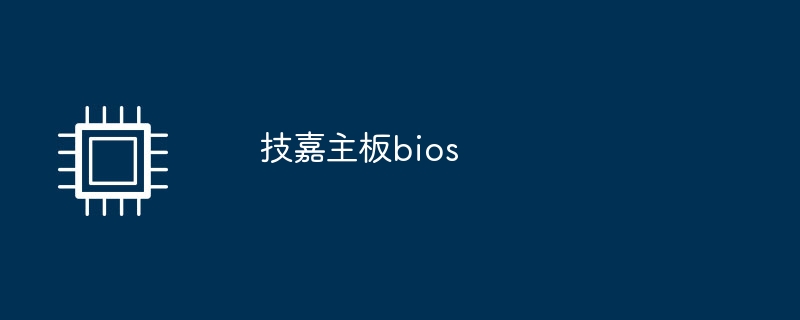 技嘉主板bios