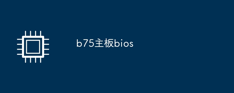 b75主板bios