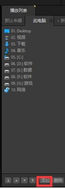 PotPlayer怎么看直播?PotPlayer看直播教程