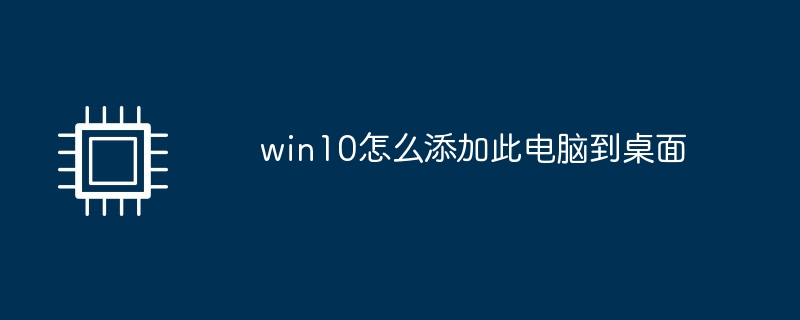 win10怎么添加此电脑到桌面