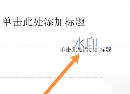 怎么给PPT加水印?PPT自定义水印教学