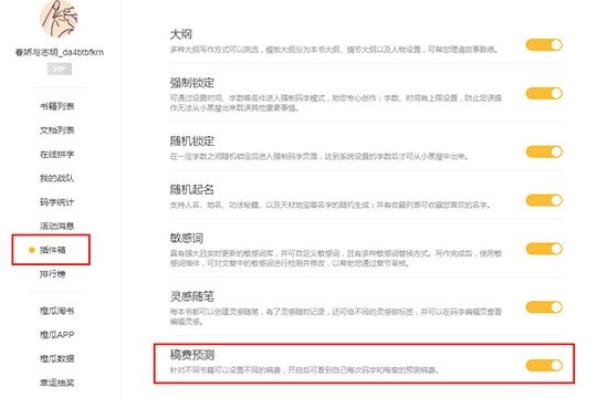 橙瓜码字怎么设置稿费_计算稿费的方法