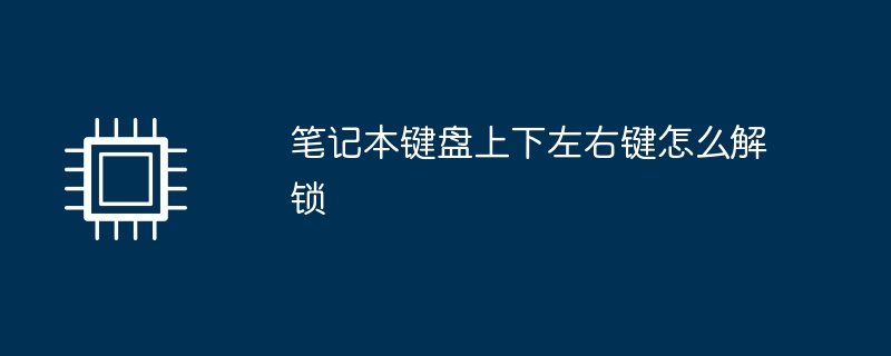 笔记本键盘上下左右键怎么解锁