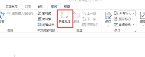 word文档设置批注的操作教程