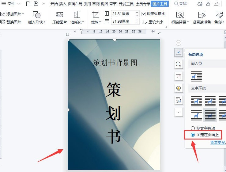 wps怎么制作图片固定页背景 wps制作图片固定页背景方法