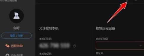 向日葵远程控制软件怎么开启黑屏模式_向日葵远程控制软件开启黑屏模式的方法