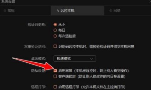 向日葵远程控制软件怎么开启黑屏模式_向日葵远程控制软件开启黑屏模式的方法