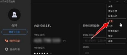 向日葵远程控制软件怎么开启黑屏模式_向日葵远程控制软件开启黑屏模式的方法
