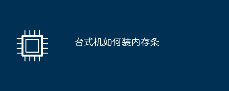 台式机如何装内存条