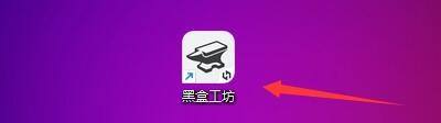 黑盒工坊怎么查看版本更新日志_黑盒工坊查看版本更新日志教程