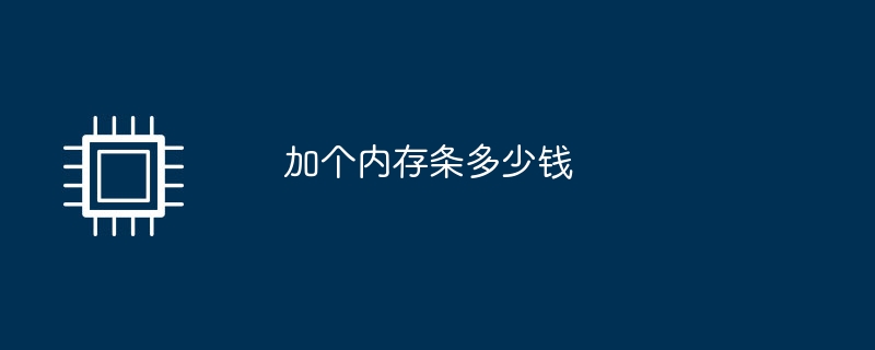 加个内存条多少钱