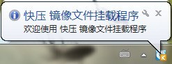 快压挂载镜像文件的详细流程