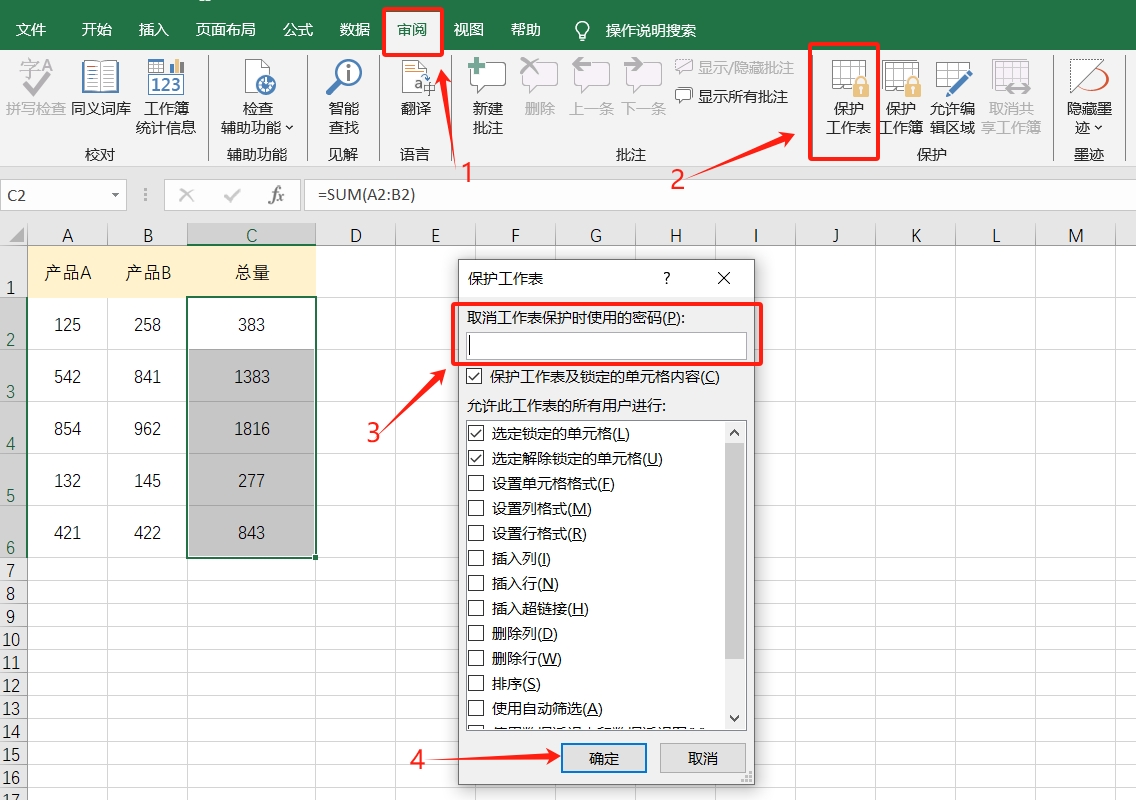 如何禁止修改Excel公式?