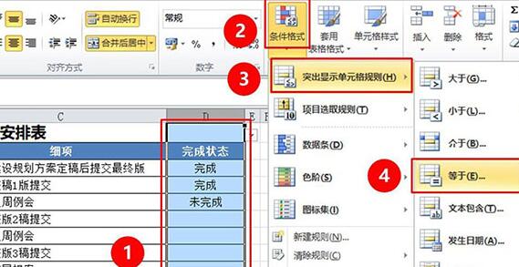 Excel工作表设置工作完成状态的操作内容