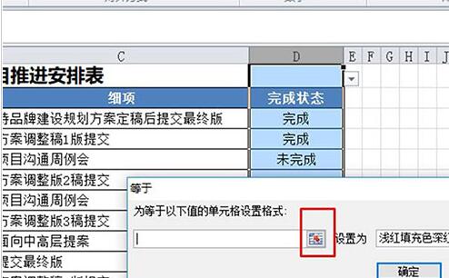 Excel工作表设置工作完成状态的操作内容
