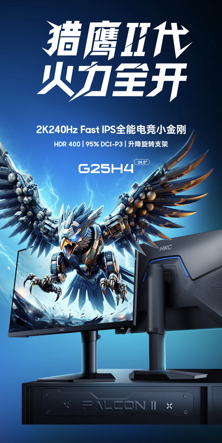 HKC“G25H4”24.5 英寸显示器今起首销：2K 240Hz，1699 元