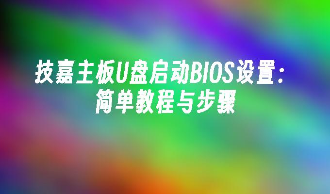 技嘉主板U盘启动BIOS设置:简单教程与步骤