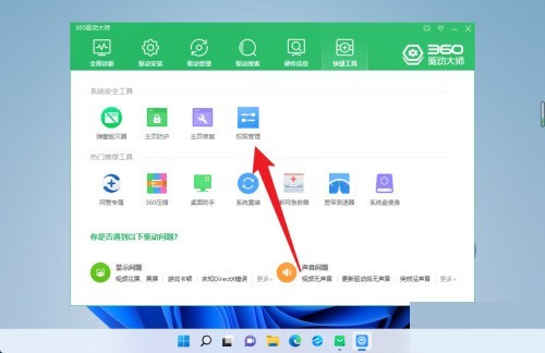 360驱动大师怎么设置权限管理_360驱动大师设置权限管理教程