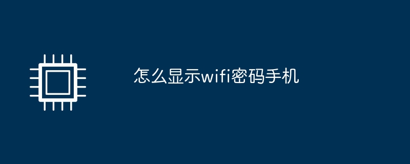 怎么显示wifi密码手机