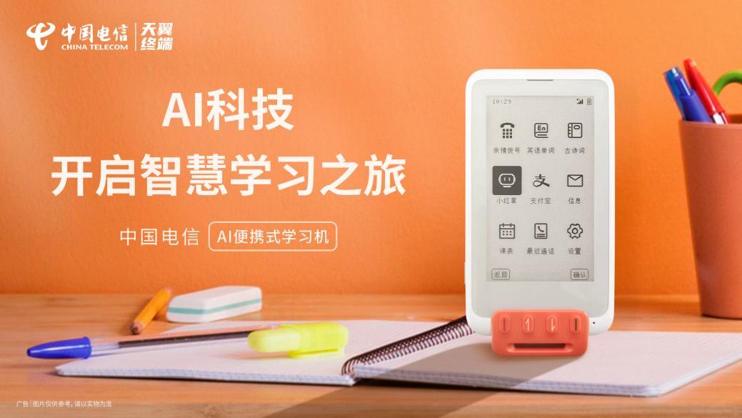 天翼云平板电脑、中国电信 AI 便携式学习机等“AI + 终端”新品发布