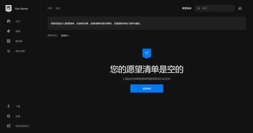 epic怎么查看愿望单_epic查看愿望单教程