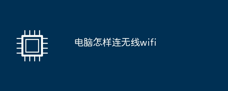 电脑怎样连无线wifi