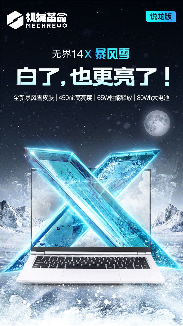 机械革命无界 14X 暴风雪笔记本首发预售:白色电泳机身、R7-8845HS,4299 元
