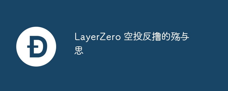 LayerZero 空投反撸的殇与思
