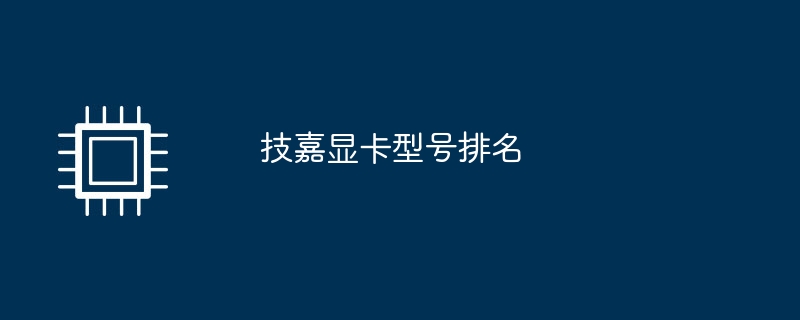 技嘉显卡型号排名