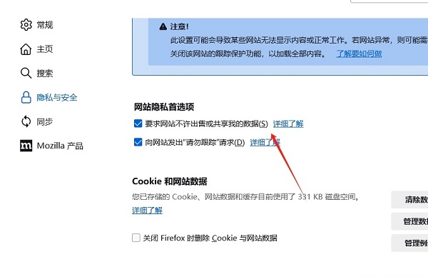 火狐浏览器怎么禁止网站共享个人数据?